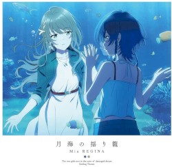 月海の揺り籠