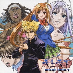 天上天下 GREAT DISC.1