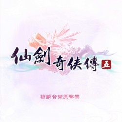 仙劍奇俠傳五 (遊戲音樂原聲帶)