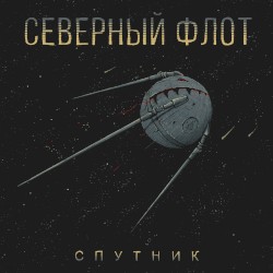 Спутник