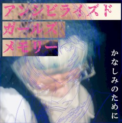 かなしみのために(Demo ver.)