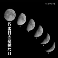 6番目の憂鬱な月