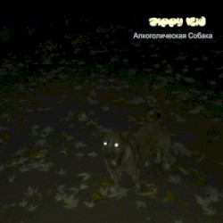 Aлкоголическая Собака