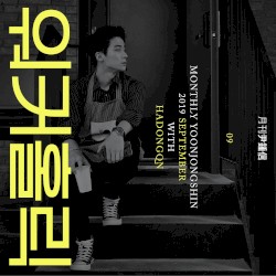 2019 월간 윤종신 9월호