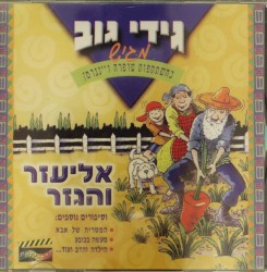 אליעזר והגזר וסיפורים נוספים