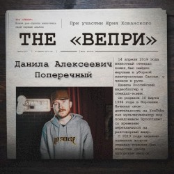 Вечный поперечный