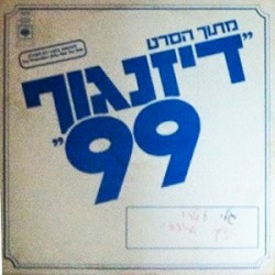 דרך ארוכה: מתוך הסרט ”דיזנגוף 99”