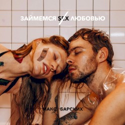 Займемся любовью