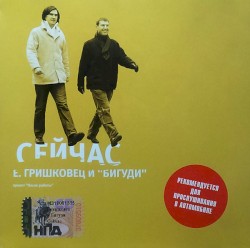 Сейчас