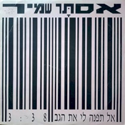 אל תפנה לי את הגב