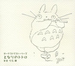 となりのトトロ: オーケストラストーリーズ