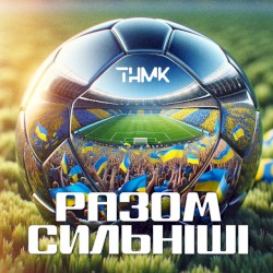 Разом Сильніші