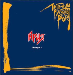 Легенды Русского Рока. Выпуск 1