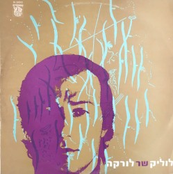 לוליק שר לורקה