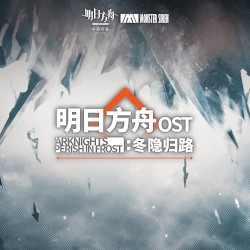 《明日方舟: 冬隱歸路》原聲帶
