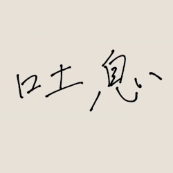 吐息