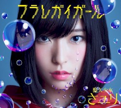 フラレガイガール
