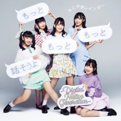もっともっともっと話そうよ—Digital Native Generation—