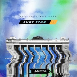 Выше крыш. Акустический лайв (LIVE @ Парк Горького, 2018)