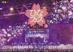 Hello!Project ひなフェス2017 ＜モーニング娘。’17プレミアム＞