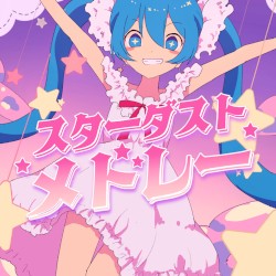 スターダストメドレー