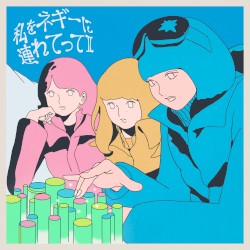 私をネギーに連れてってII