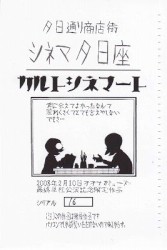 シネマ夕日座「キミノシネマ」