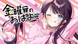 金曜日のおはよう-another story-