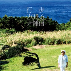 행보 2016 윤종신