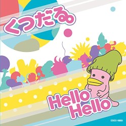 Hello Hello/白いページ (テレビアニメーション「くつだる。」主題歌)