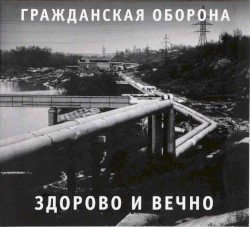 Здорово и вечно