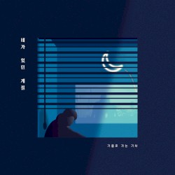 네가 있던 계절