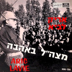מצה״ל באהבה