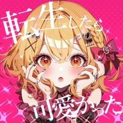 転生したら可愛かった