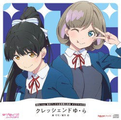 クレッシェンドゆ・ら