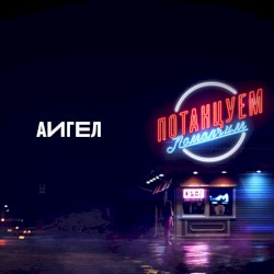 Потанцуем-помолчим