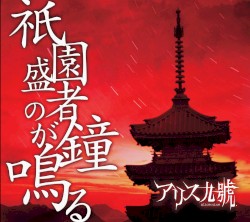 祇園盛者の鐘が鳴る