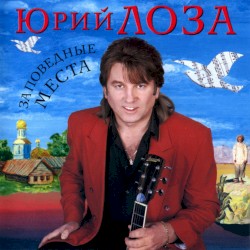 Заповедные места