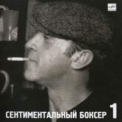 Сентиментальный боксёр