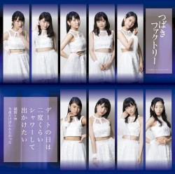 デートの日は二度くらいシャワーして出かけたい / 純情cm(センチメートル) / 今夜だけ浮かれたかった