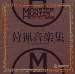 モンスターハンター 狩猟音楽集 ～3周年記念ベストトラック～