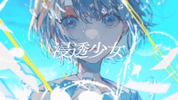 浸透少女