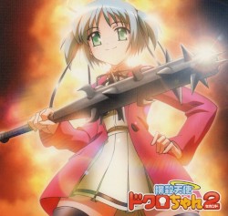 撲殺天使ドクロちゃん2 「またまたサウンドトラックだよ!ドクロちゃん!」