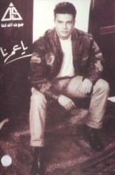 يا عمرنا