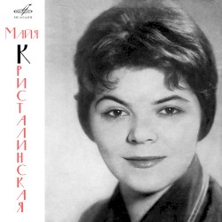 Майя Кристалинская