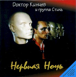 Нервная ночь