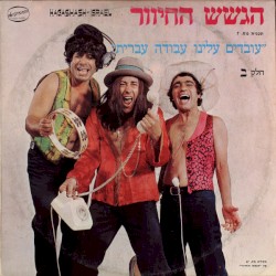 "עובדים עלינו עבודה עברית" - חלק ב