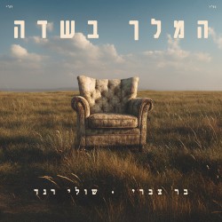 המלך בשדה