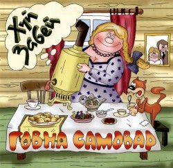 Говна самовар