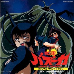 花平バズーカ オリジナル・サウンド・トラック